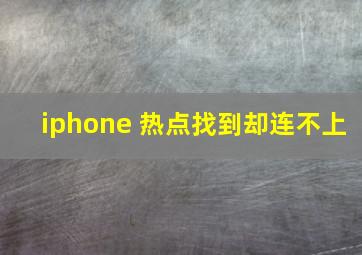 iphone 热点找到却连不上